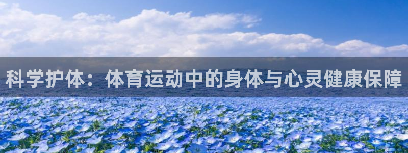 杏耀vk：科学护体：体育运动中的身体与心灵健康保障