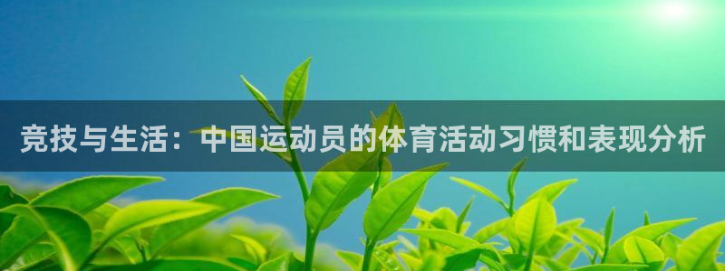 杏耀网：竞技与生活：中国运动员的体育活动习惯和表现分析
