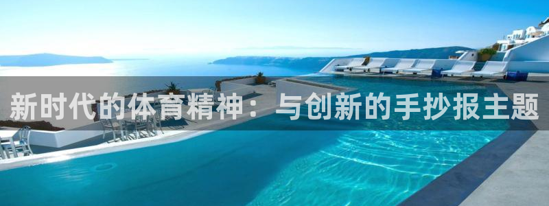 杏耀平台测速查询：新时代的体育精神：与创新的手抄报主题