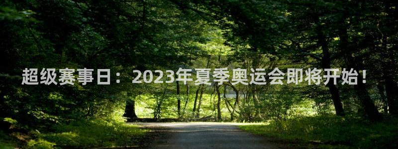 杏耀登陆：超级赛事日：2023年夏季奥运会即将开始！