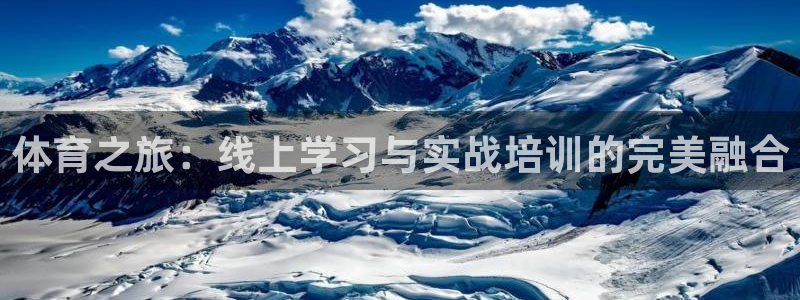 杏耀如何注册：体育之旅：线上学习与实战培训的完美融合