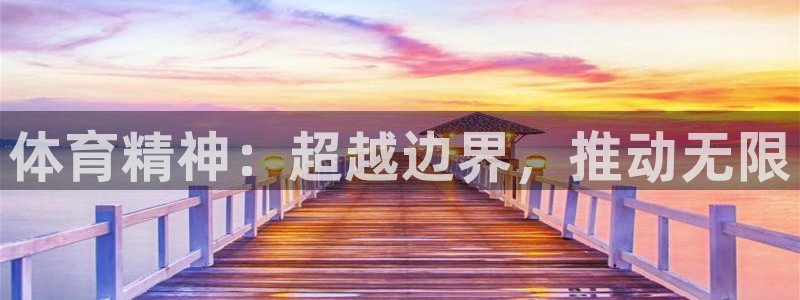 杏耀4平台：体育精神：超越边界，推动无限