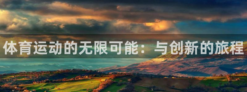 杏耀平台：体育运动的无限可能：与创新的旅程