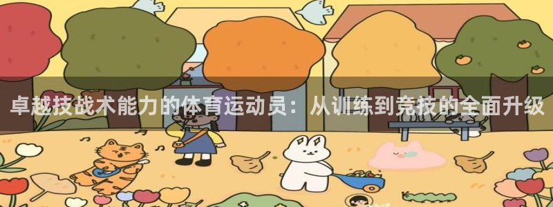 杏耀招商：卓越技战术能力的体育运动员：从训练到竞技的全面升级