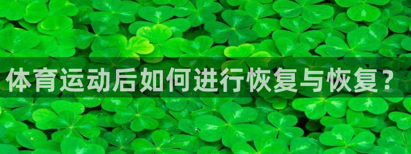 福建杏耀机电股份公司：体育运动后如何进行恢复与恢复？