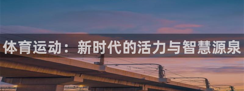杏耀网页版注册：体育运动：新时代的活力与智慧源泉